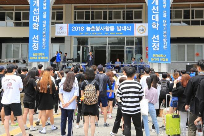 20180626 원광대,  농촌 봉사활동 발대식01.jpg