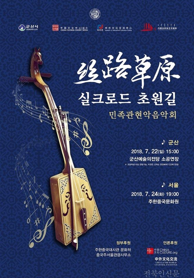 [새만금국제협력과]네이멍구 민족관현악단 군산공연.jpg