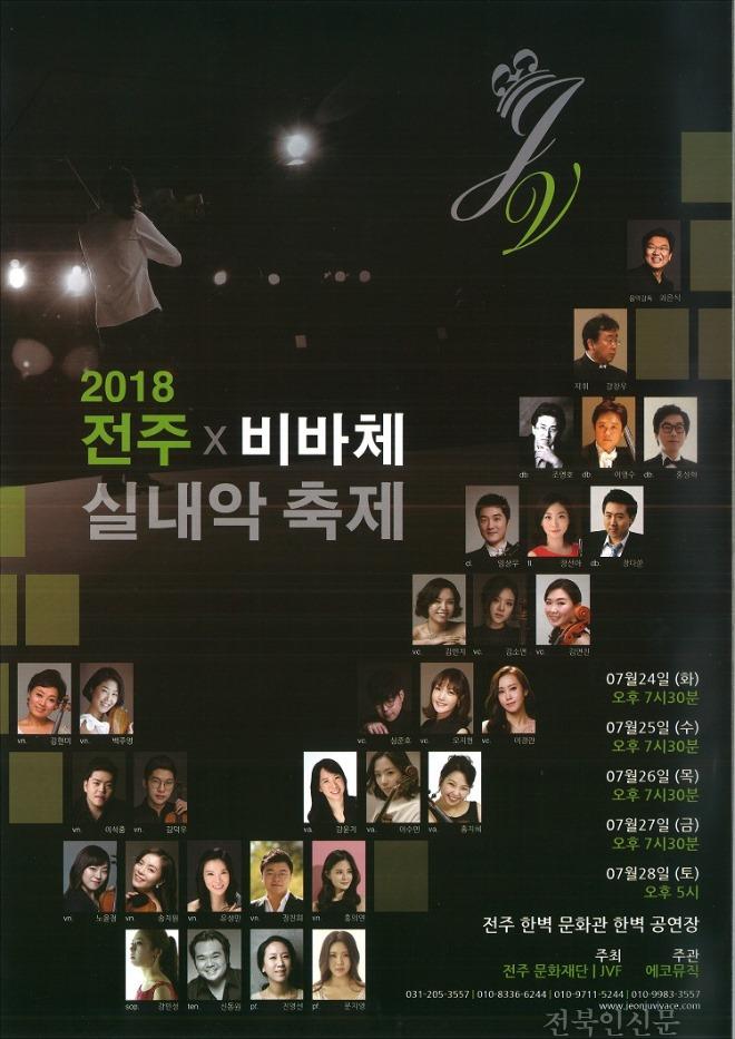 ‘전주 비바체 실내악 축제’ 오는 24~28일 개최.jpg