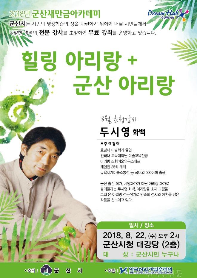 [인재양성과]새만금 아카데미 8월 강좌(전단지).jpg