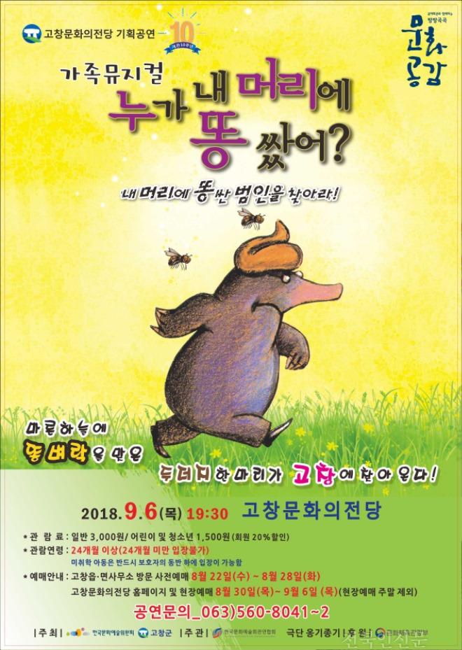 9-13 가족뮤지컬 누가 내 머리에 똥 쌌어(웹포스터).jpg