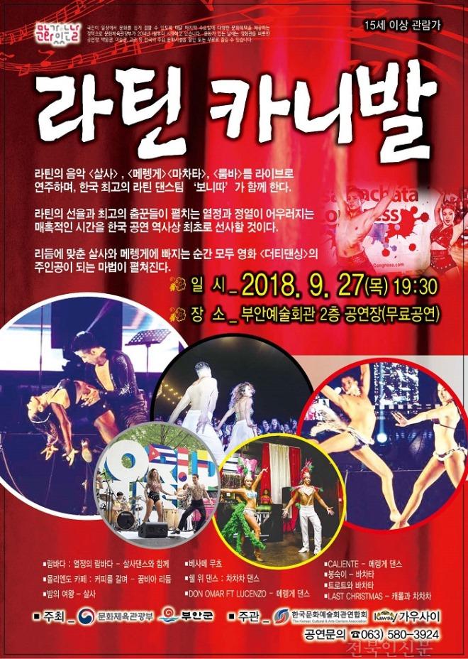 부안군, 문화가 있는 날 ‘라틴카니발’ 27일 공연.jpg