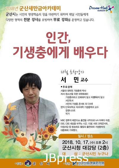 [인재양성과]10월 새만금아카데미 강좌 운영(포스터).jpg