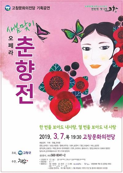 새봄맞이 오페라 춘향전 웹포스터.jpg