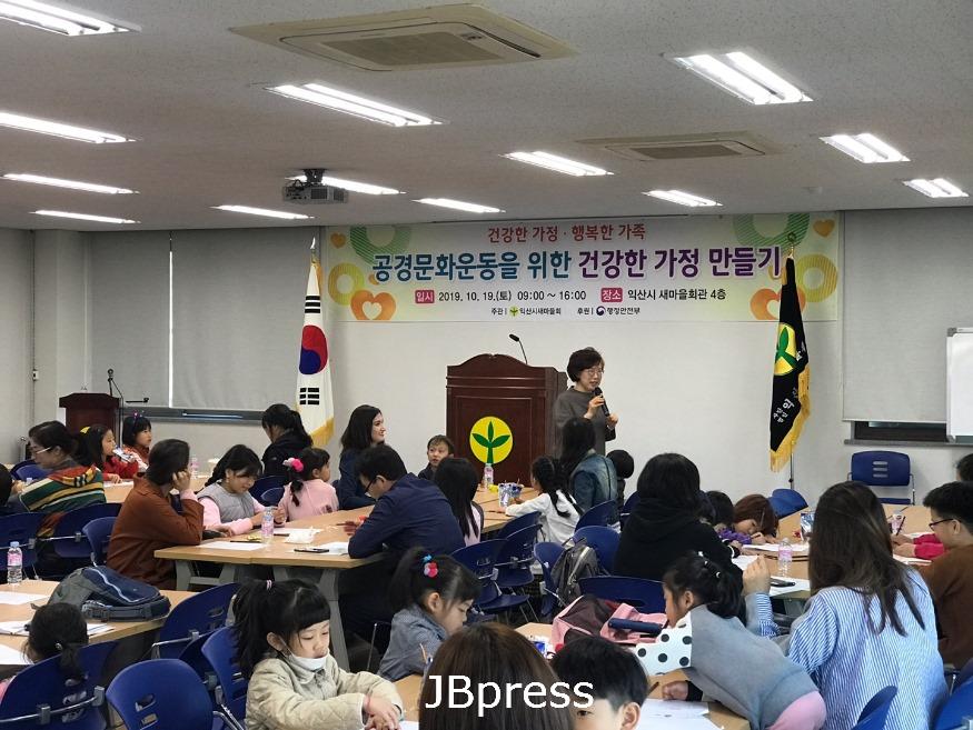 익산시새마을회, ‘건강한 가정 행복한 가족’ 프로그램 진행 (1).jpg