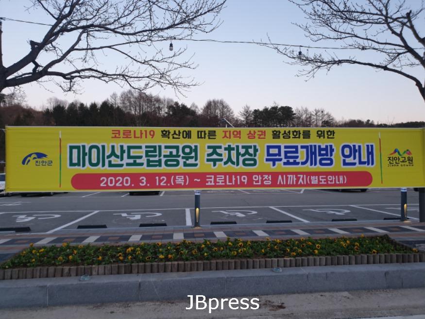 3-12 진안군, 마이산도립공원 주차장 무료개방.jpg