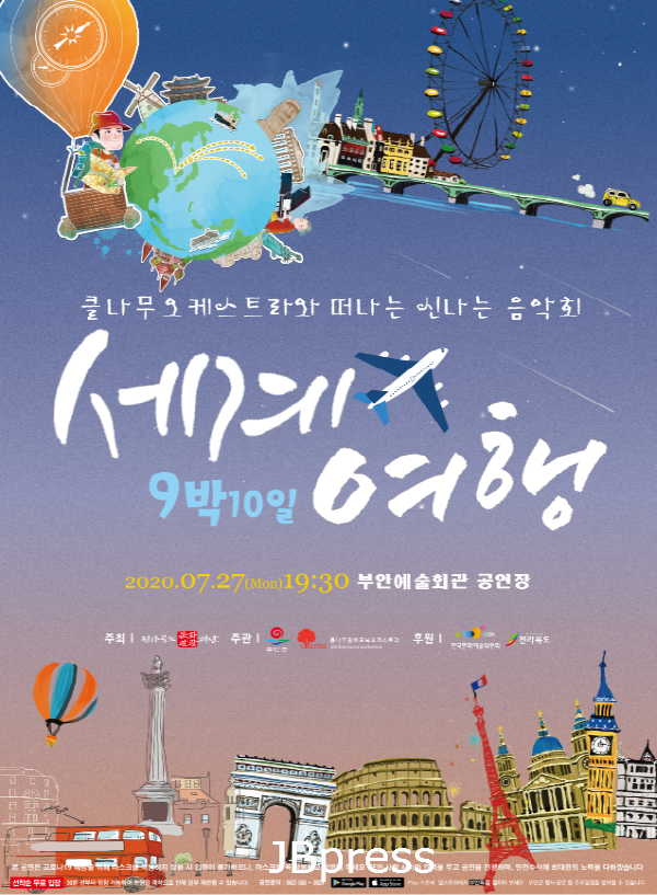부안군_클나무필하모닉오케스트라‘세계여행9박10일’공연개최.PNG