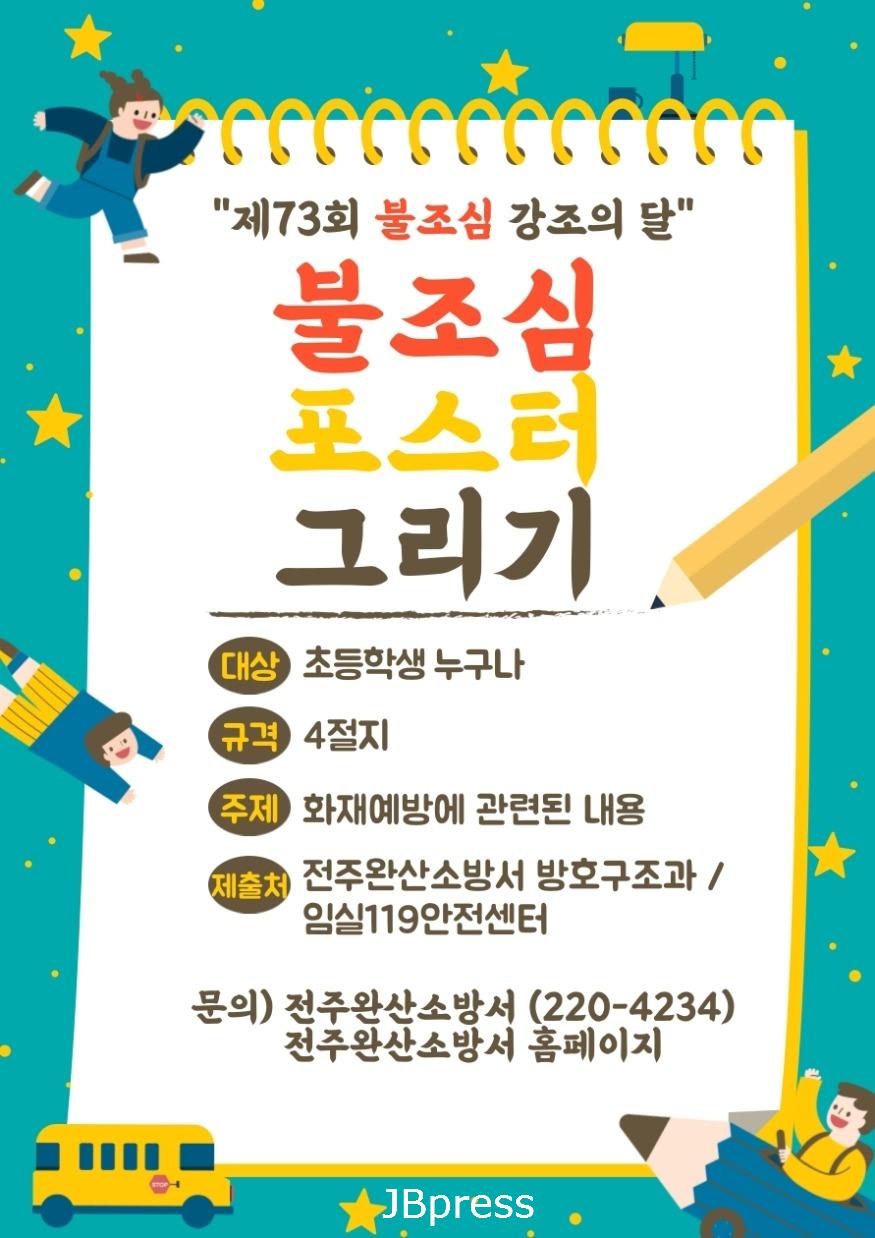 불조심 포스터 그리기 공모전 포스터.jpg