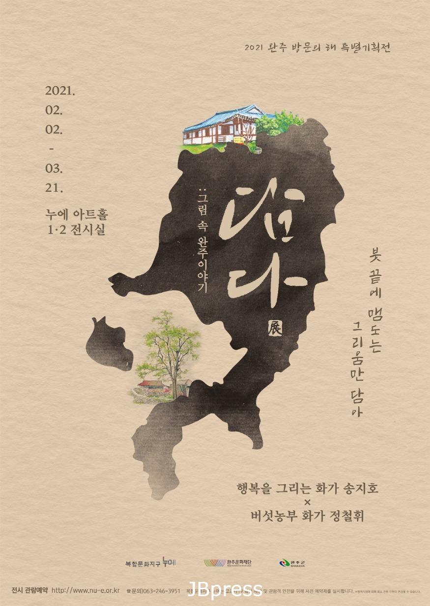 완주방문의해 특별기획전-담다展.jpg