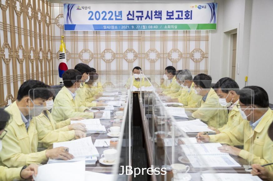 익산시 새로운 미래위한 신규사업 발굴 가 속화_신규시책 보고회(사진) (1).jpg