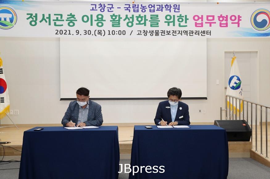 [크기변환]고창군-농진청_정서곤충이용활성화업무협약(2).jpg