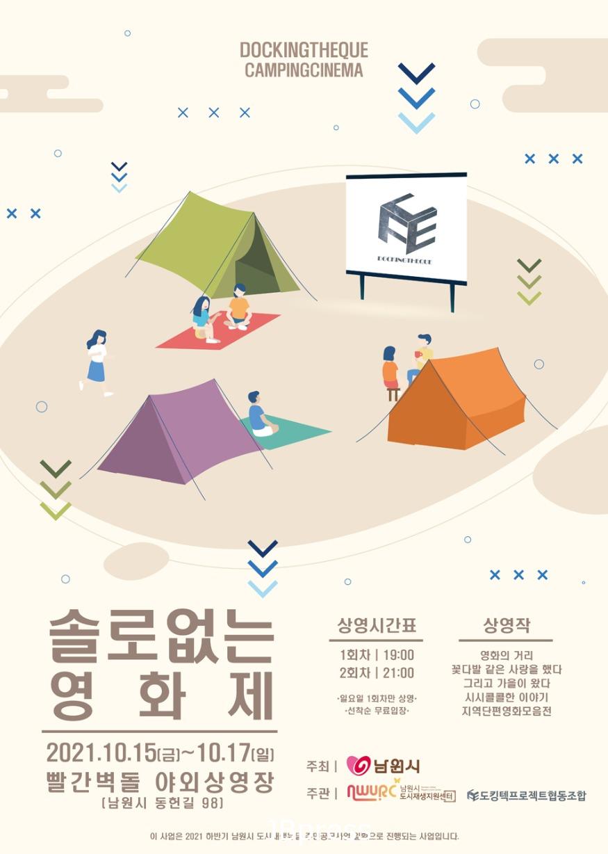 1013도시과-남원시도시재생과함께하는영화제(솔로없는영화제포스터).jpg