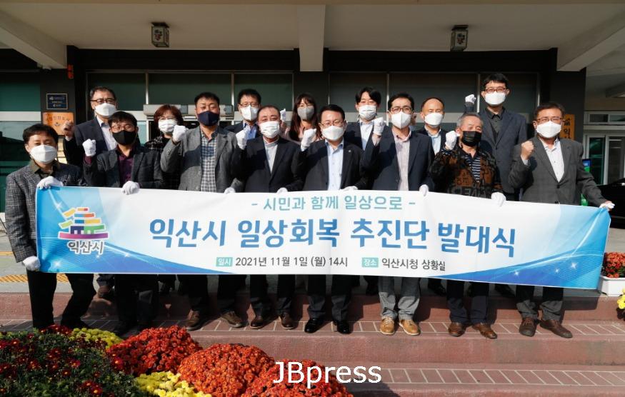 익산시 민·관 일상회복추진단 출범...시민체감 선제대응 ‘총력’ (1).jpg