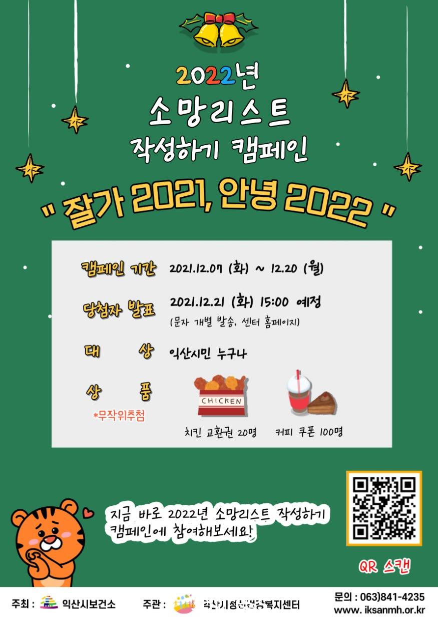 익산시, ‘2022년 소망리스트 작성하기’ 온라인 캠페인.jpg
