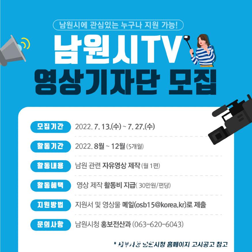 2022년남원시TV하반기영상기자단모집.jpg