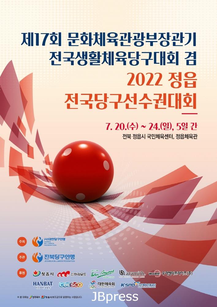 0718‘문화체육관광부장관기전국당구대회’20일정읍서개막1.jpg