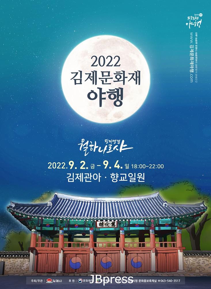 김제시220826김제야행-포스터-최종(파랑)(1).jpg