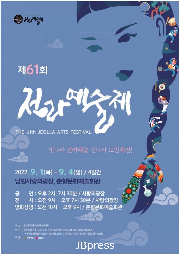 남원에서만나는제61회전라예술제(전라예술제).jpg