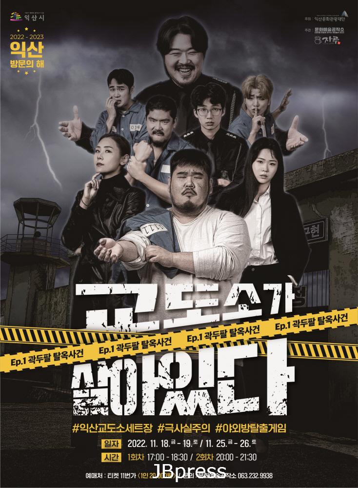 익산교도소세트장 체험형 콘텐츠 호응 ...초고속 ‘매진’ (1).jpg