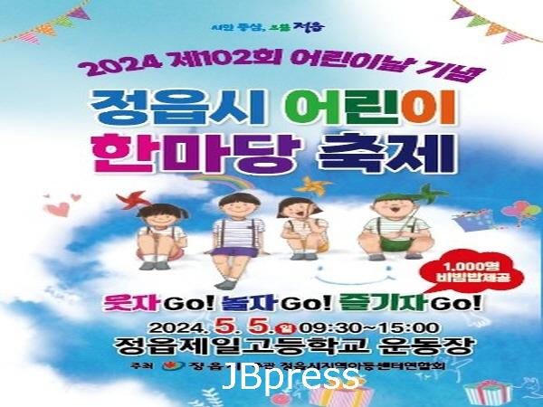 0501 정읍시, 5월 5일 어린이날 기념행사...‘웃자GO! 놀자GO! 즐기자GO!’.jpg