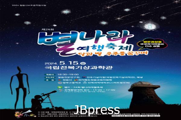 0513 국립전북기상과학관, 오는 15일 별나라여행축제 개최.JPG