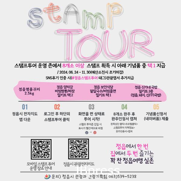 0621 스탬프 찍고 정읍의 맛과 멋을 느껴라! 여름 휴가철 특별 이벤트.jpg