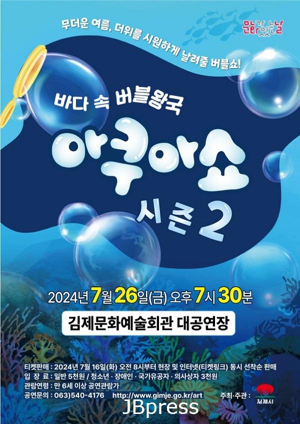 0711바다속 버블왕국 아쿠아 쇼 시즌2.jpg