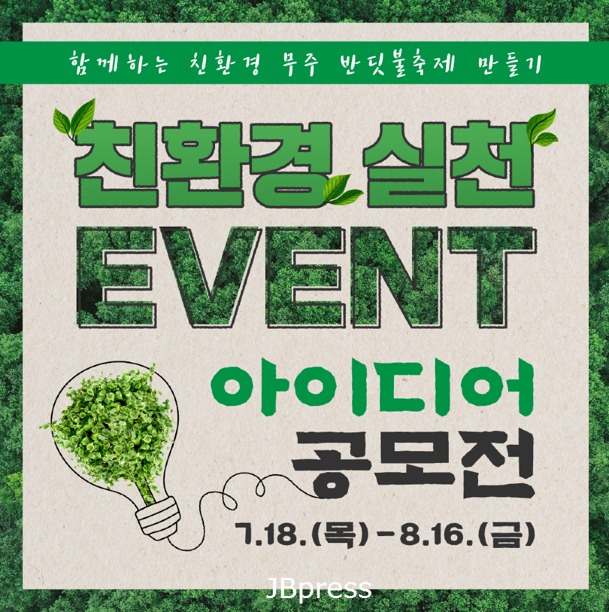 (240715)-무주-친환경-실천-이벤트-아이디어-공모전.png