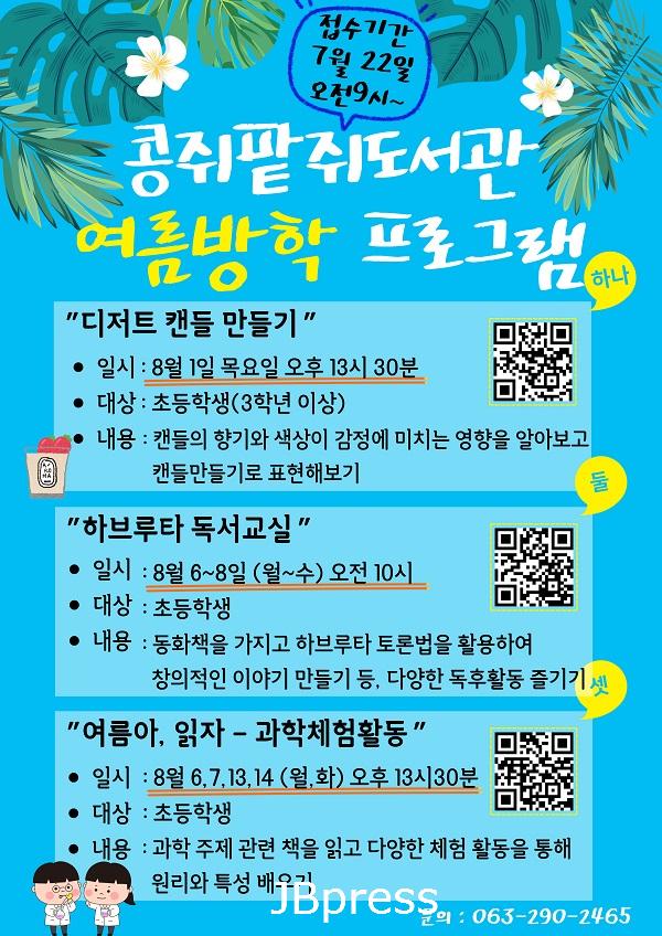콩쥐팥쥐도서관여름방학프로그램.jpg
