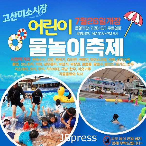 고산미소시장어린이물놀이장운영.JPG