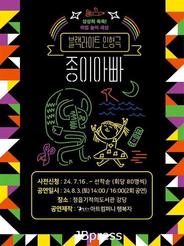 0725 정읍기적의도서관, 블랙라이트 인형극 ‘종이 아빠’로 여름방학 맞이.jpg