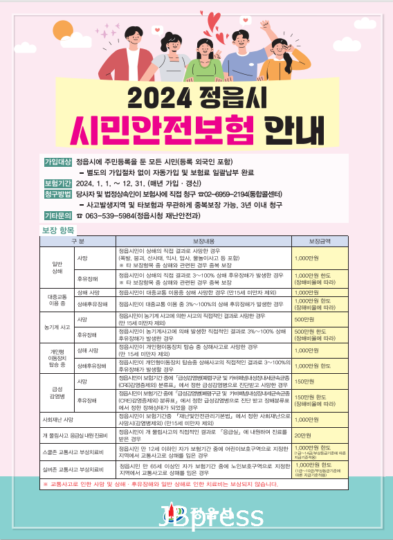0729 정읍시, 시민안전보험 홍보 강화…‘모두를 위한 안전망’.png