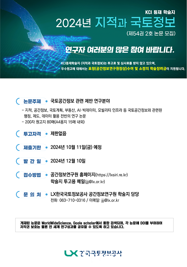 사진2.지적과 국토정보 하반기 논문모집 포스터.png