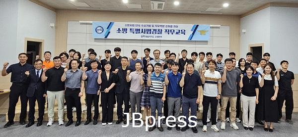 소방특별사법경찰 직무교육.jpg