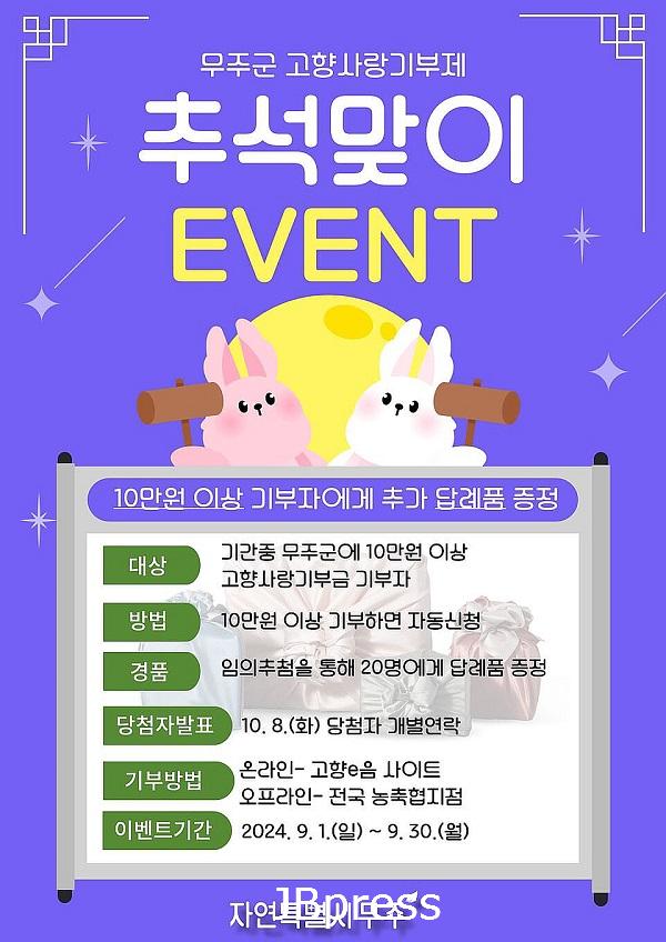 -무주군 고향사랑기부제추석맞이 이벤트.jpg
