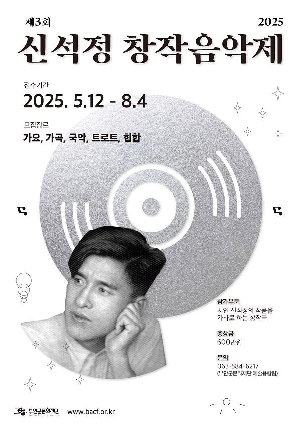 부안군문화제단, 제3회 신석정 창작음악제 창작곡 공모.jpg