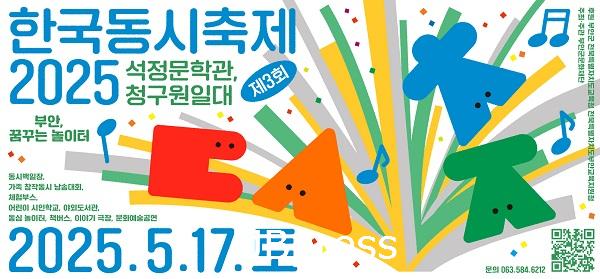 부안군문화재단, 제3회 한국동시축제 17일 석정문학관 개최1.jpg