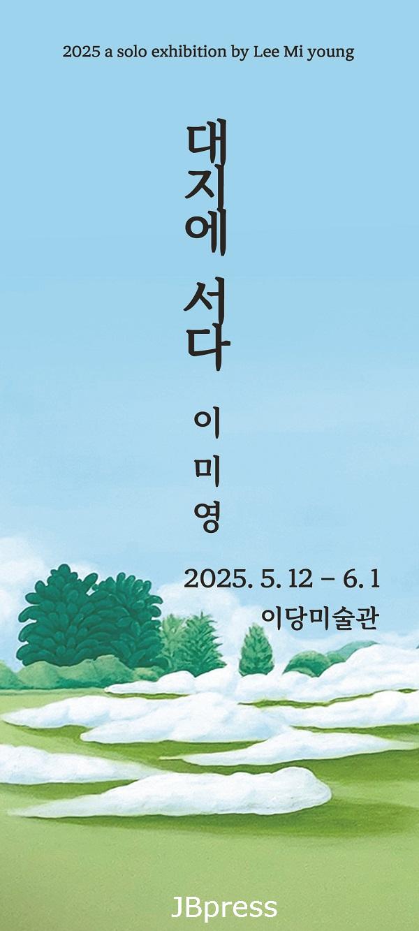이미영 개인전 _ 대지에 서다 _ 포스터이미지.jpg
