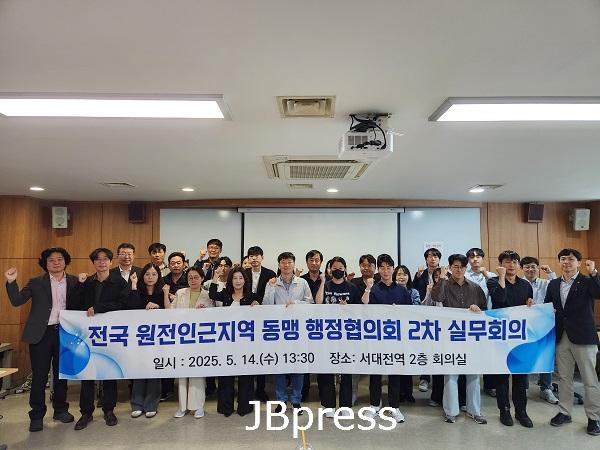 전국원전인근지역 동맹 행정협의회, 2025년 2차 실무회의 개최.jpg
