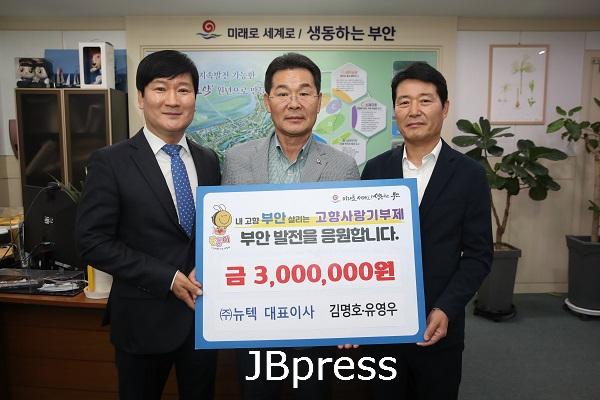 ㈜뉴텍 김명호·유영우 대표, 부안군 고향사랑기부금 300만원 전달.jpg