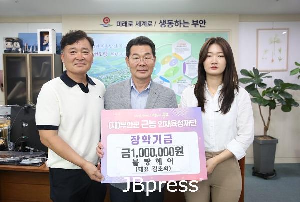 블랑헤어 김초희 대표, 부안군 근농인재육성재단 장학금 100만원 기탁.JPG