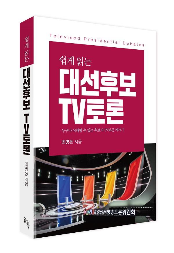 대선후보TV토론 책표지.jpg
