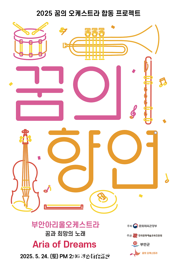 부안군, 2025 꿈의 오케스트라 자립 거점기관 기획사업 ‘꿈의 향연’ 선정.png