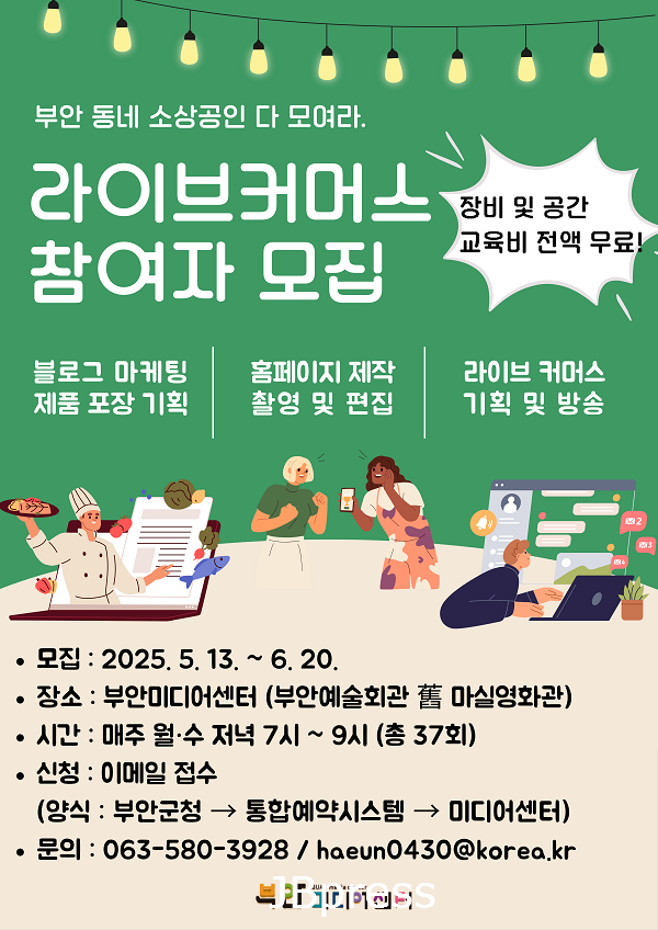 부안미디어센터, 2025년 소상공인 라이브커머스 지원 사업 참여자 모집.png